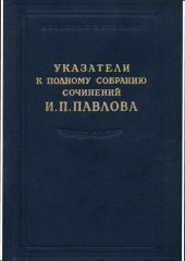 book Полное собрание сочинений. Указатели к полному собранию сочинений И.П. Павлова