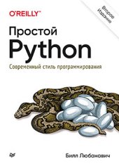 book Простой Python. Современный стиль программирования