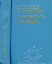 book История литератур Латинской Америки: Конец XIX начало XX века (1880—1910-е годы)