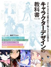 book キャラクターデザインの教科書　メイキングで学ぶ魅力的な人物イラストの描き方