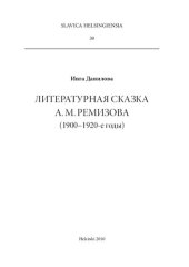 book Литературная сказка А. М. Ремизова (1900–1920-е годы)