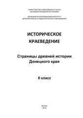 book Историческое краеведение. Страницы древней истории Донецкого края. 6 класс