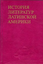 book История литератур Латинской Америки: От Войны за независимость до завершения национальной государственной консолидации (1810—1870-е годы)