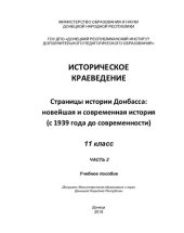 book Историческое краеведение. Страницы истории Донбасса: новейшая и современная история (с 1939 года до современности). 11 класс. Часть 2