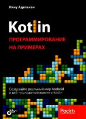 book Kotlin. Программирование на примерах