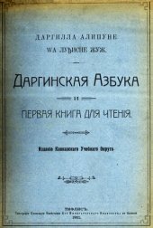 book Даргилла алипуне wа луђисне жуж. Даргинская азбука и первая книга для чтенія