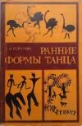 book Ранние формы танца