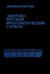 book Аварско-русский фразеологический словарь. Авар-гӀурус фразеологияб словарь