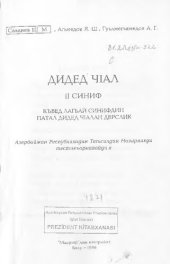 book Дидед чӀал: II синиф. Къвед лагьай синифдин патал дидед чӀалан дерслик