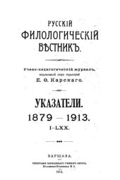 book Русский филологический вестник Указатели. 1879-1913. I-LXX. 1913