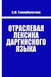 book Отраслевая лексика даргинского языка