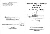 book Катера мобилизованные войной Альбом №1 КМ-4, ПГ