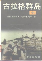 book 古拉格群岛（中）