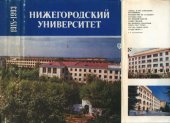 book Нижегородский университет. 1918-1993
