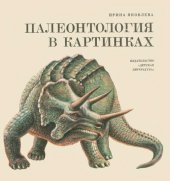book Палеонтология в картинках