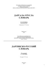 book Даргала-урусла словарь. Даргинско-русский словарь