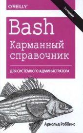 book Bash. Карманный справочник системного администратора