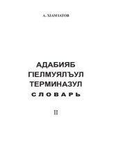 book Адабияб гӀелмуялъул терминазул словарь II