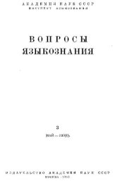 book Вопросы языкознания 3 (май — июнь)