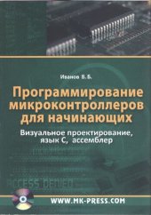 book Программирование микроконтроллеров для начинающих. Визуальное проектирование, язык С, ассемблер