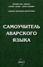 book Самоучитель аварского языка