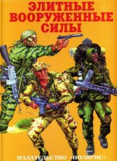 book Элитные вооруженные силы