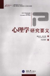 book 心理学研究要义