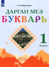 book Дарган мез. Букварь. 1 класс