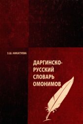 book Даргинско-русский словарь омонимов