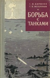 book Борьба с танками