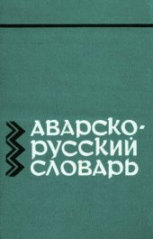 book Аварско-русский словарь. Авар-гӀурус мацӀалъул словарь