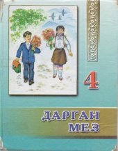 book Дарган мез 4. Грамматика (лукӀни)