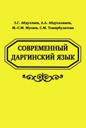 book Современный даргинский язык