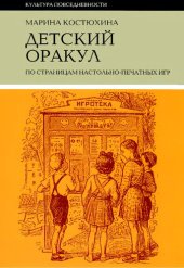 book Детский оракул. По страницам настольно-печатных игр