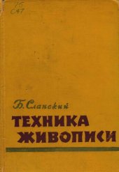 book Техника живописи. Живописные материалы