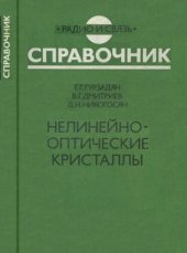 book Нелинейно-оптические кристаллы. Свойства и применение в квантовой электронике. Справочник