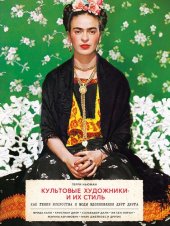 book Культовые художники и их стиль. Как гении искусства и моды вдохновляли друг друга. Фрида Кало, Кристиан Диор, Сальвадор Дали, Ив Сен-Лоран, Марина Абрамович, Марк Джейкобс и другие