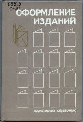 book Оформление изданий. Нормативный справочник