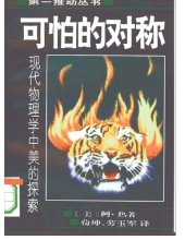 book 可怕的对称: 现代物理学中美的探索