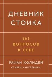 book Дневник стоика. 366 вопросов к себе