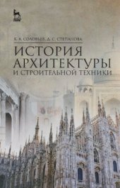 book История архитектуры и строительной техники