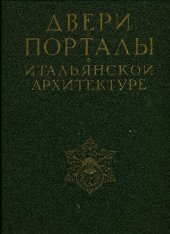 book Двери и порталы в итальянской архитектуре. Обмеры и фотографии