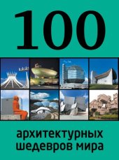 book 100 архитектурных шедевров мира