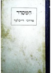 book Hebrew Manual  הֵמְּסֵדֵּר