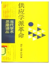 book 供应学派革命：华盛顿决策内幕（统一书号：4188-60）
