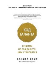 book Код таланта. Гениями не рождаются, ими становятся