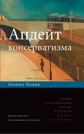 book Апдейт консерватизма