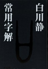 book 常用字解 / Jōyō jikai