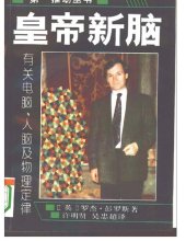 book 皇帝新脑: 有关电脑、人脑及物理定律