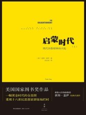 book 启蒙时代（上）：现代异教精神的兴起